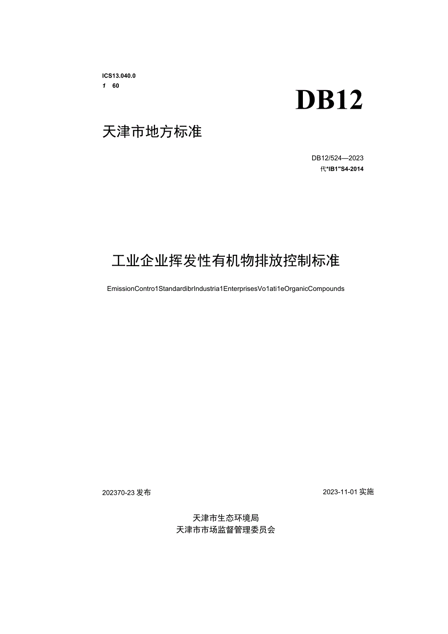 天津涉及VOCS新地标企业废气排放口规范化建设要求.docx_第2页