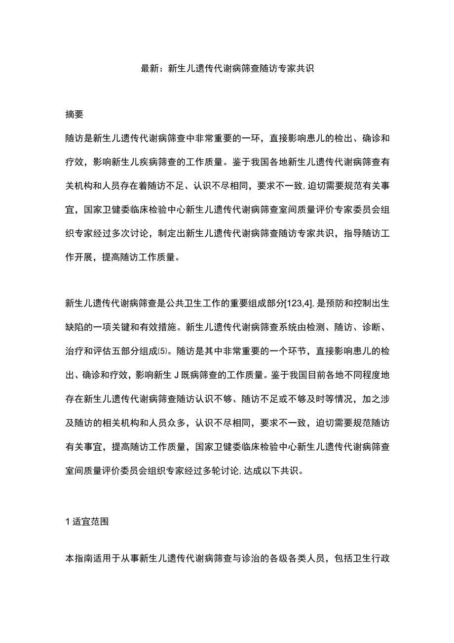 最新：新生儿遗传代谢病筛查随访专家共识.docx_第1页