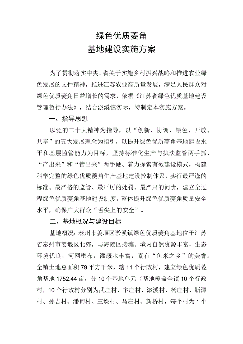 绿色优质菱角基地建设实施方案.docx_第1页