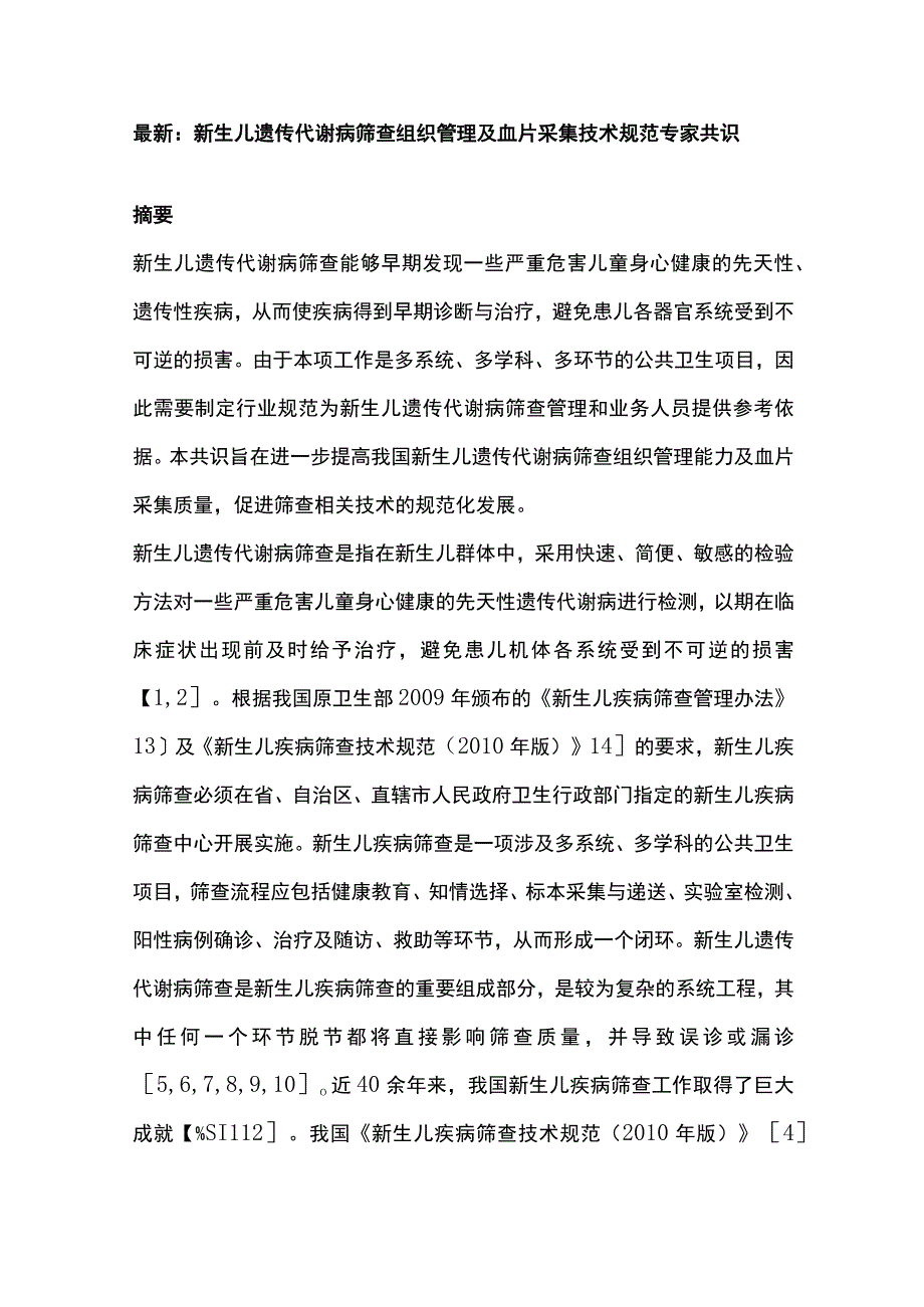 最新：新生儿遗传代谢病筛查组织管理及血片采集技术规范专家共识.docx_第1页