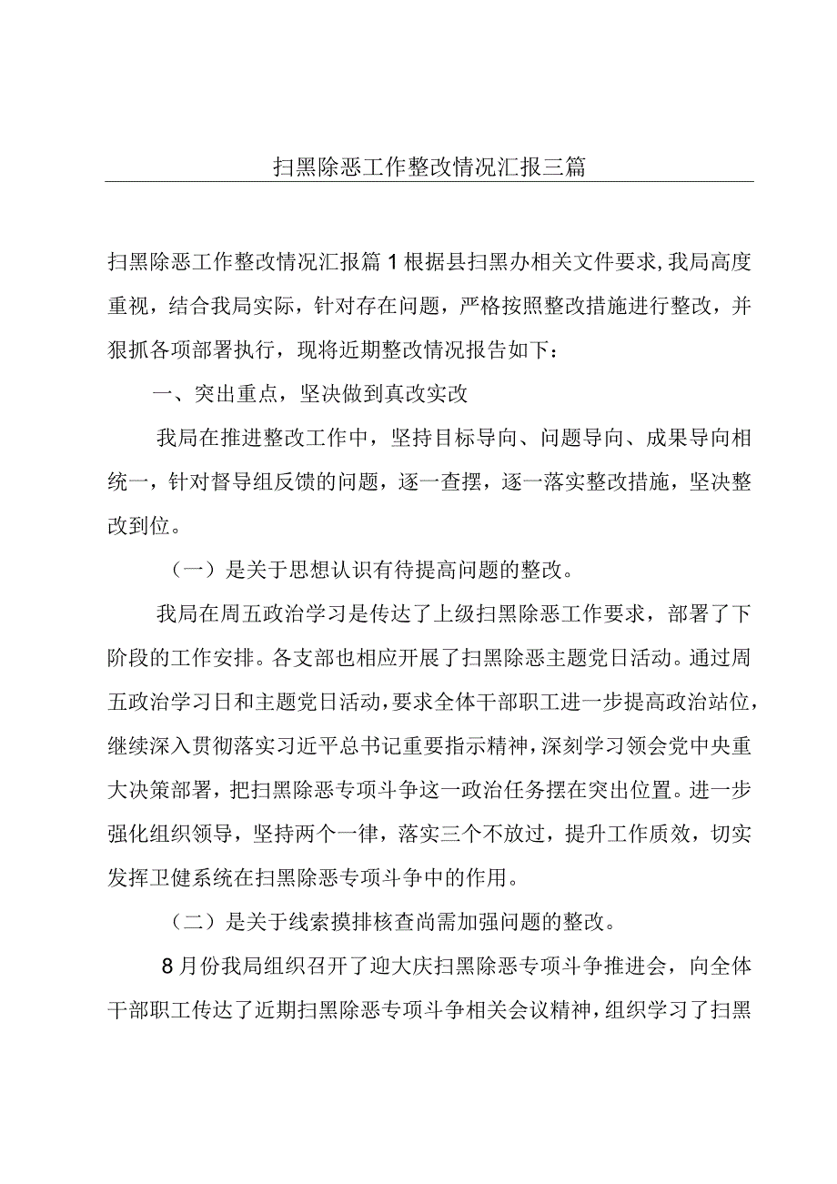 扫黑除恶工作整改情况汇报三篇.docx_第1页