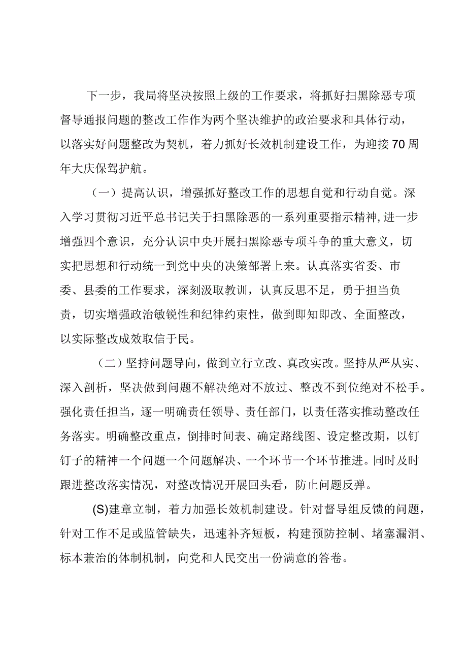 扫黑除恶工作整改情况汇报三篇.docx_第3页