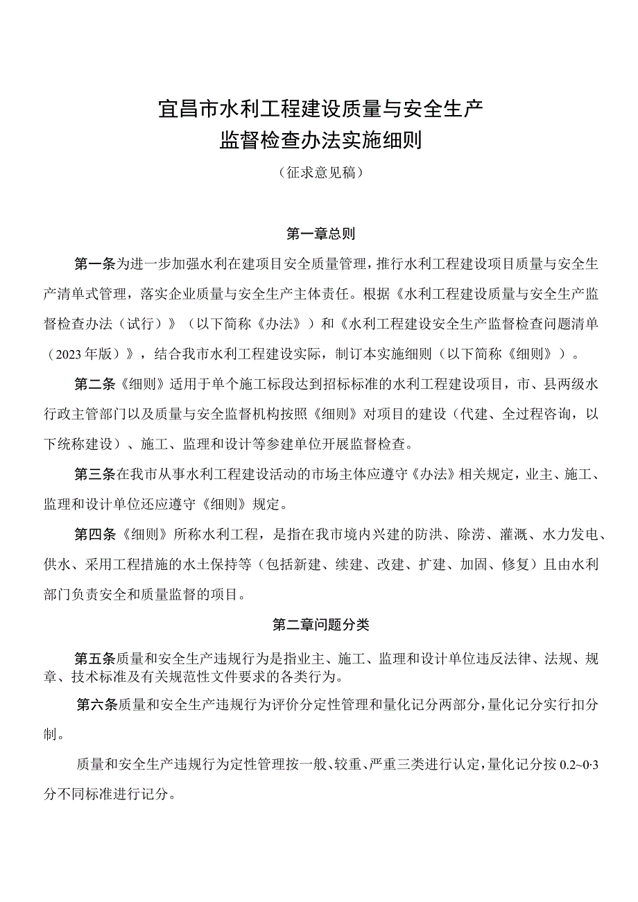 宜昌市水利工程建设质量与安全生产监督检查办法实施细则.docx_第1页