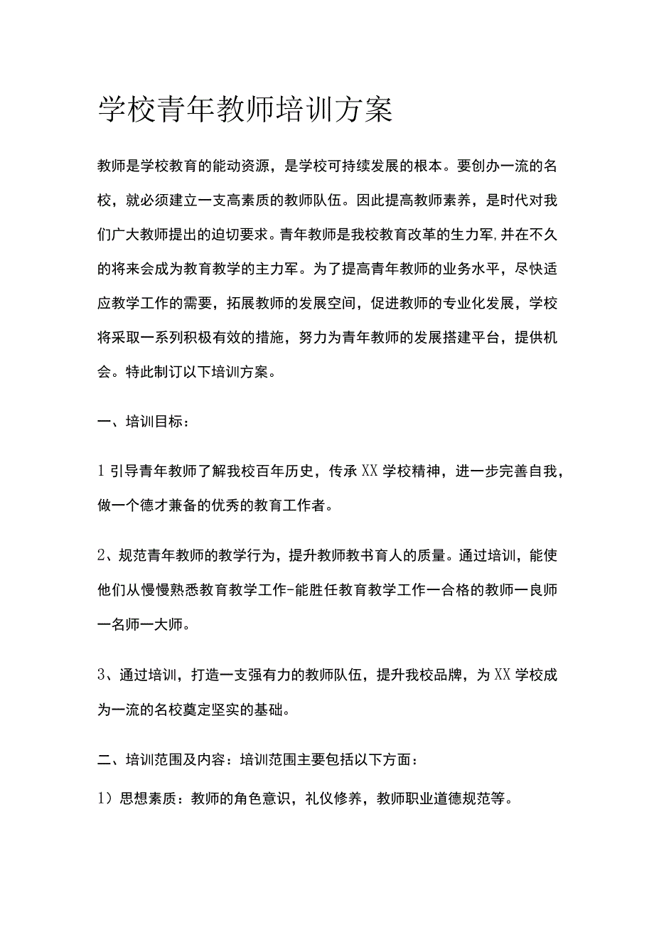 学校青年教师培训方案.docx_第1页