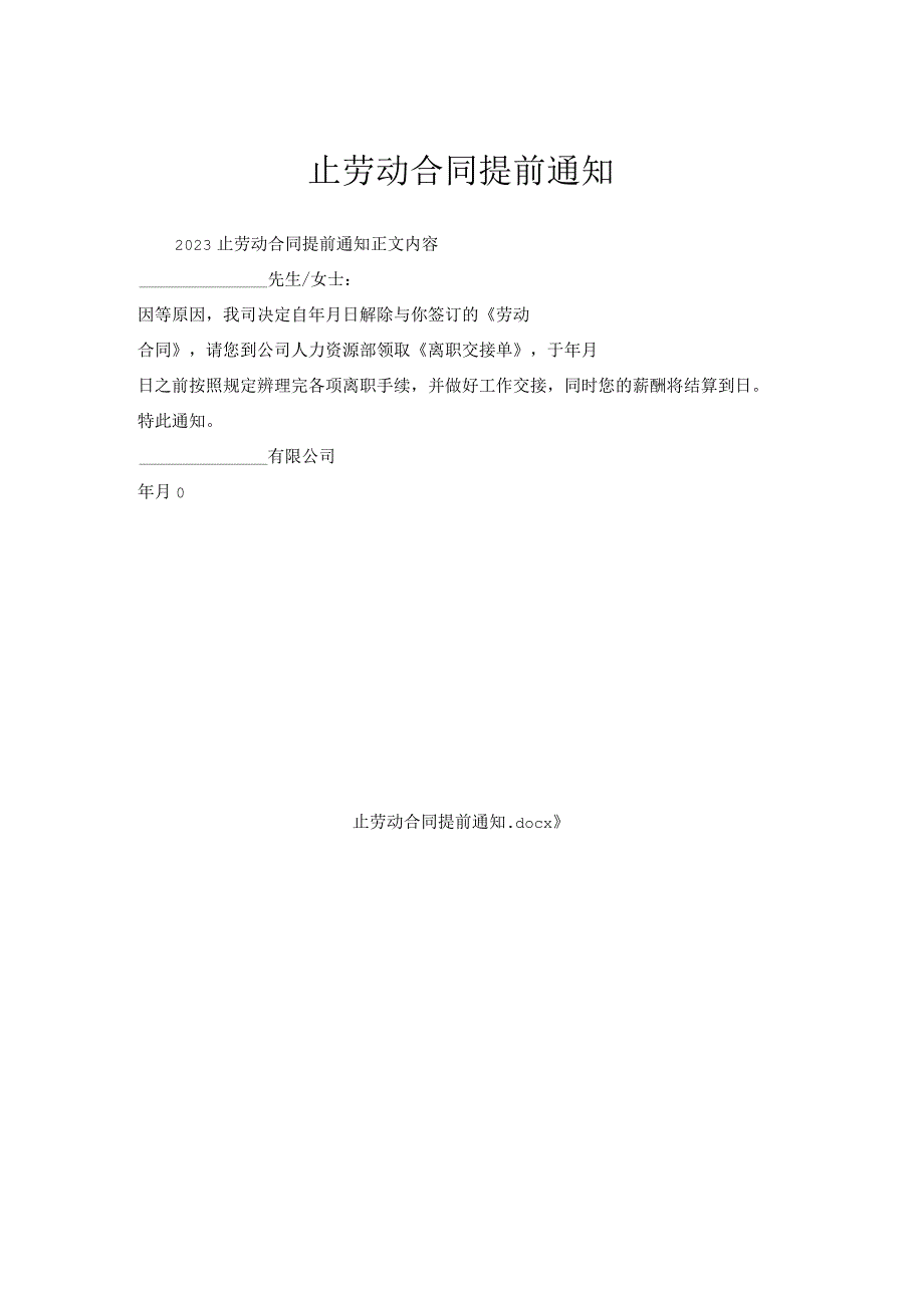终止劳动合同提前通知.docx_第1页