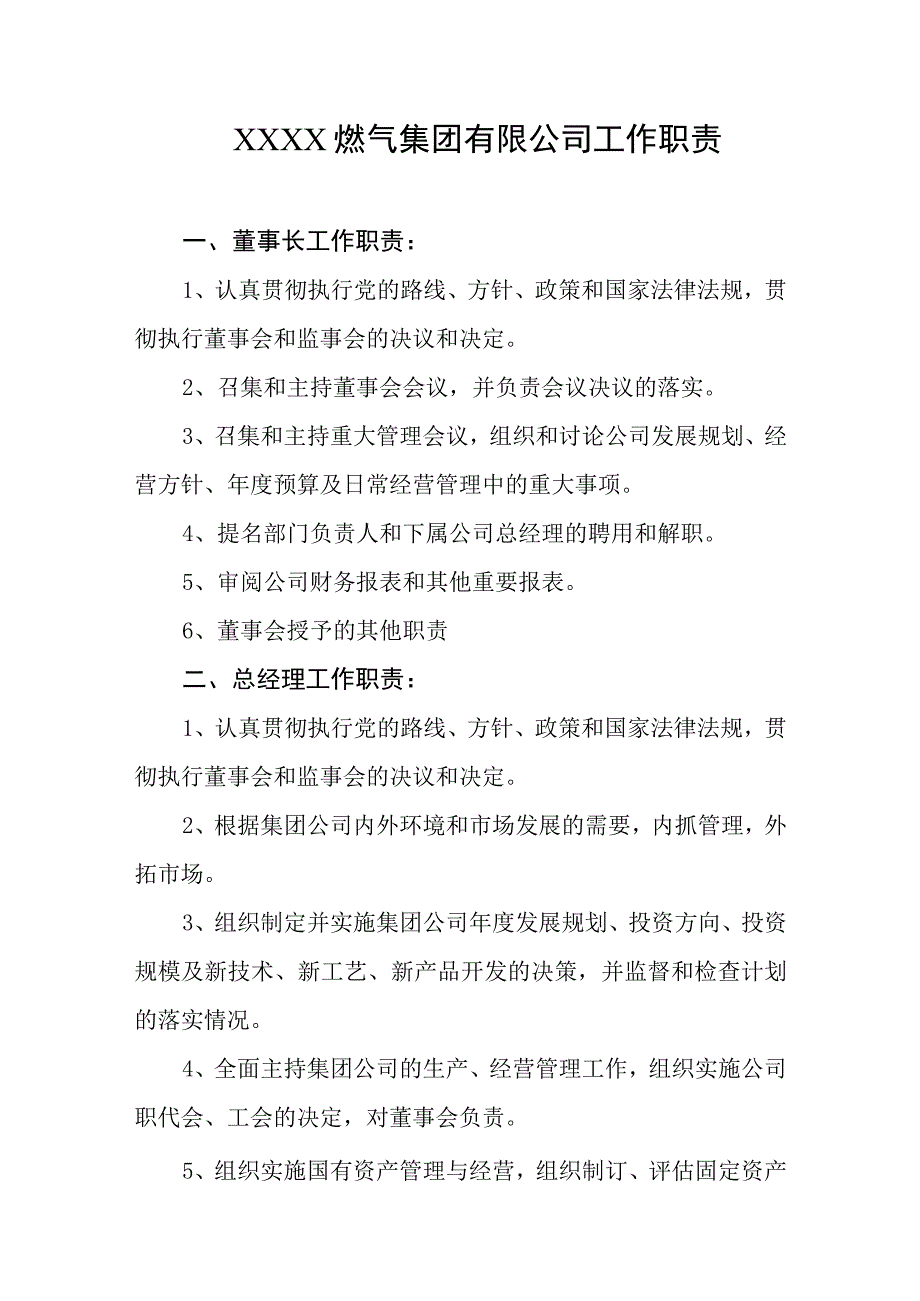 燃气集团有限公司工作职责.docx_第1页