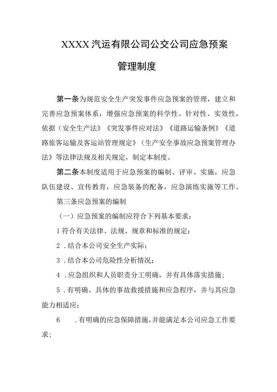 汽运有限公司公交公司应急预案管理制度.docx_第1页