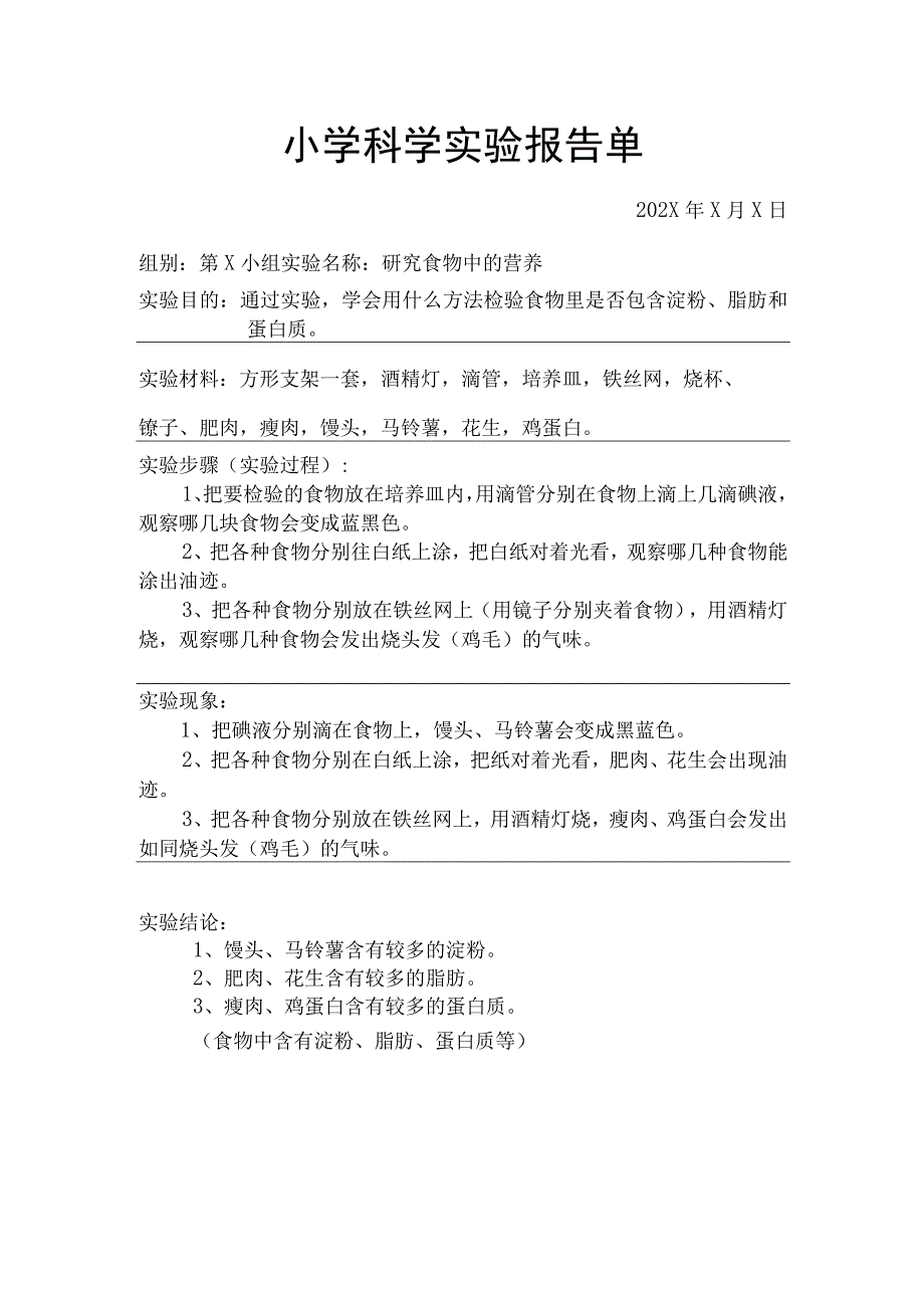 研究食物中的营养【实验报告单】.docx_第1页