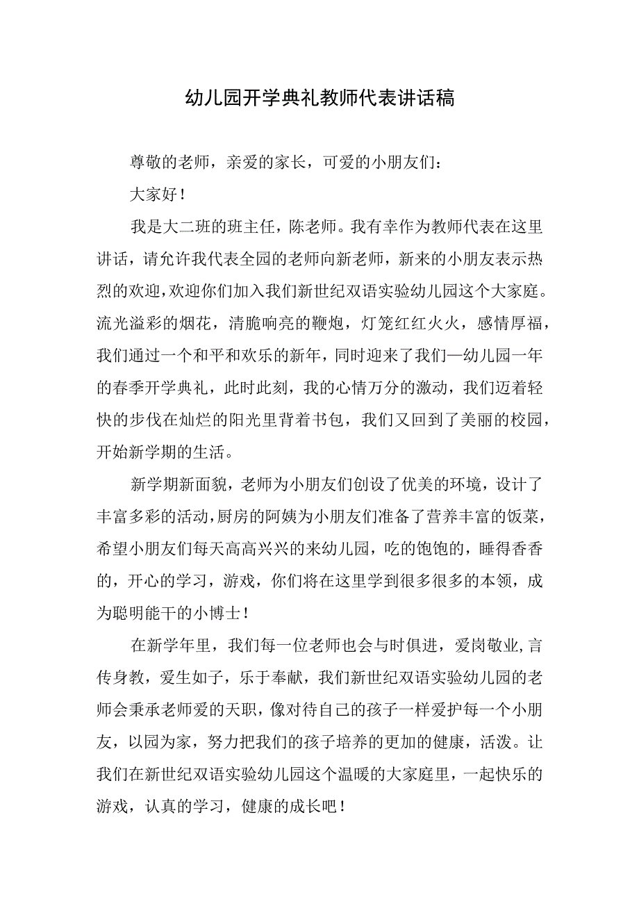 幼儿园开学典礼教师代表讲话稿.docx_第1页