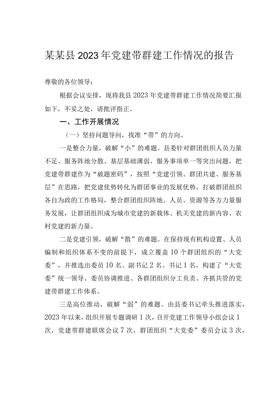 某某县2023年党建带群建工作情况的报告.docx_第1页