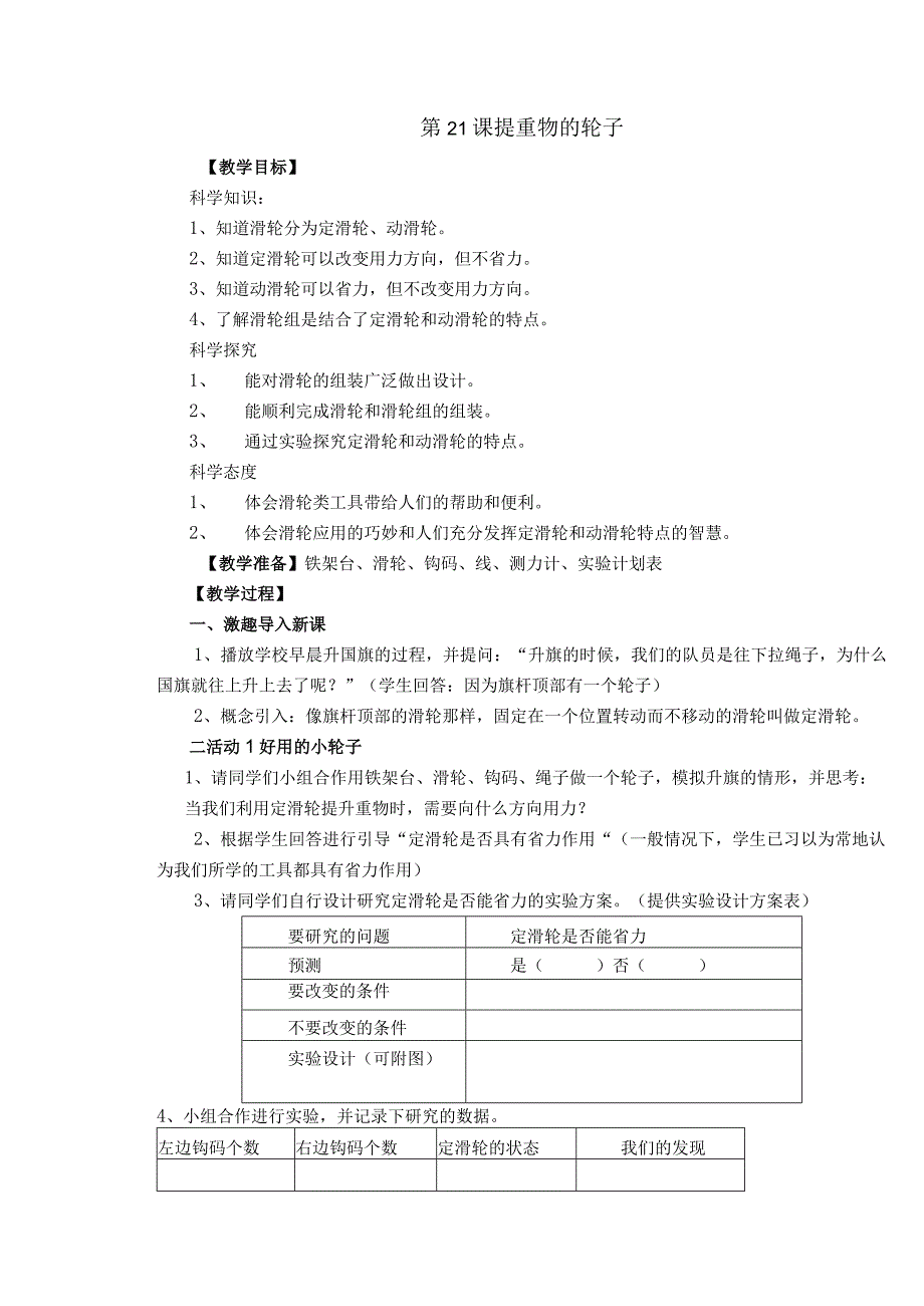 粤教科教版小学科学5年级上册21 提重物的轮子.docx_第1页