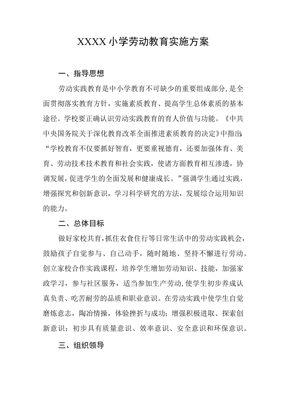 小学劳动教育实施方案.docx_第1页