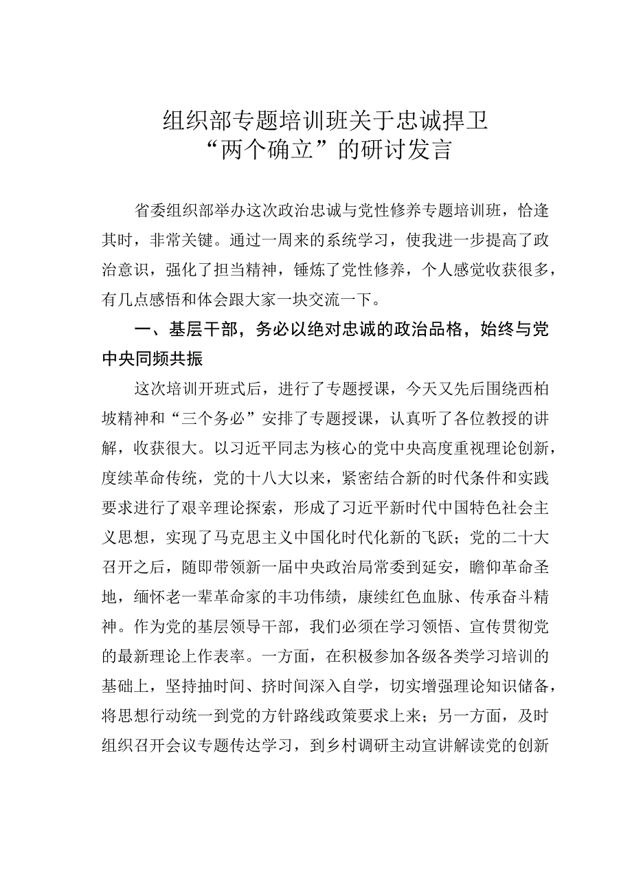 组织部专题培训班关于忠诚捍卫“两个确立”的研讨发言.docx_第1页