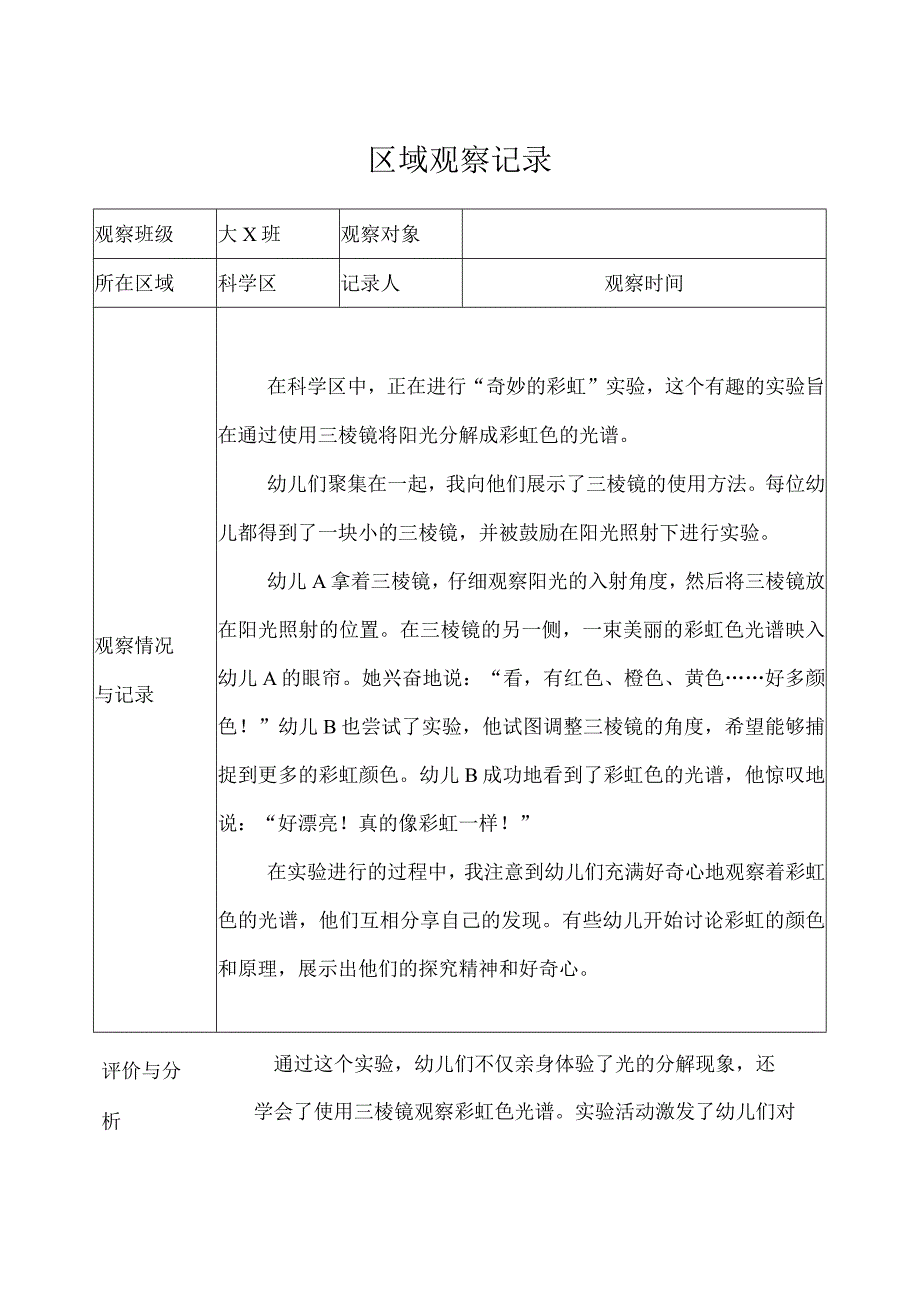 幼儿园（大班）区域观察记录（科学区） (3).docx_第1页