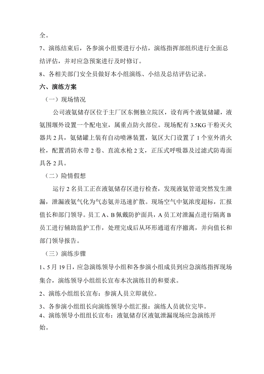 液氨泄漏应急演练方案.docx_第3页