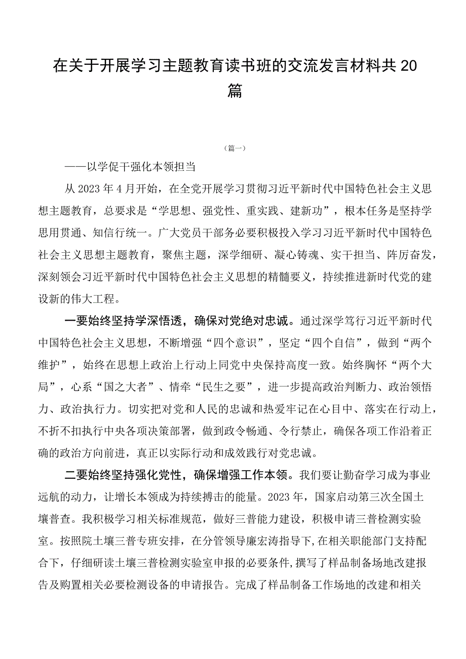 在关于开展学习主题教育读书班的交流发言材料共20篇.docx_第1页