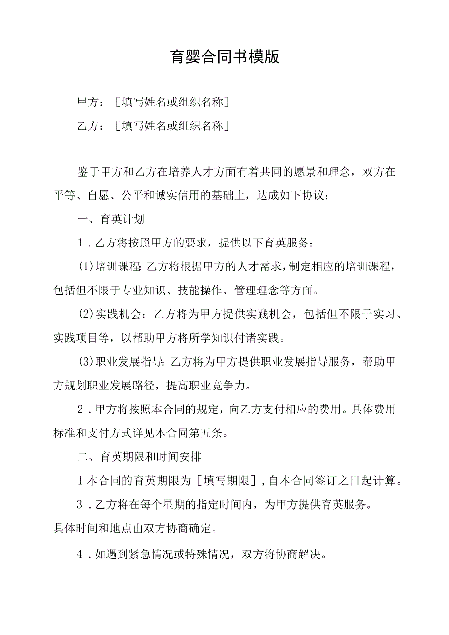 育婴合同书模版.docx_第1页