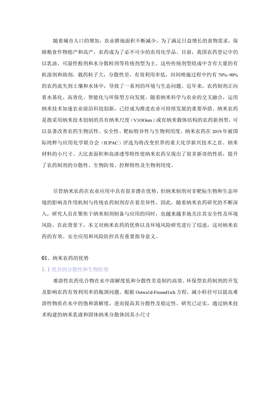 纳米农药的优势与环境风险研究进展.docx_第1页