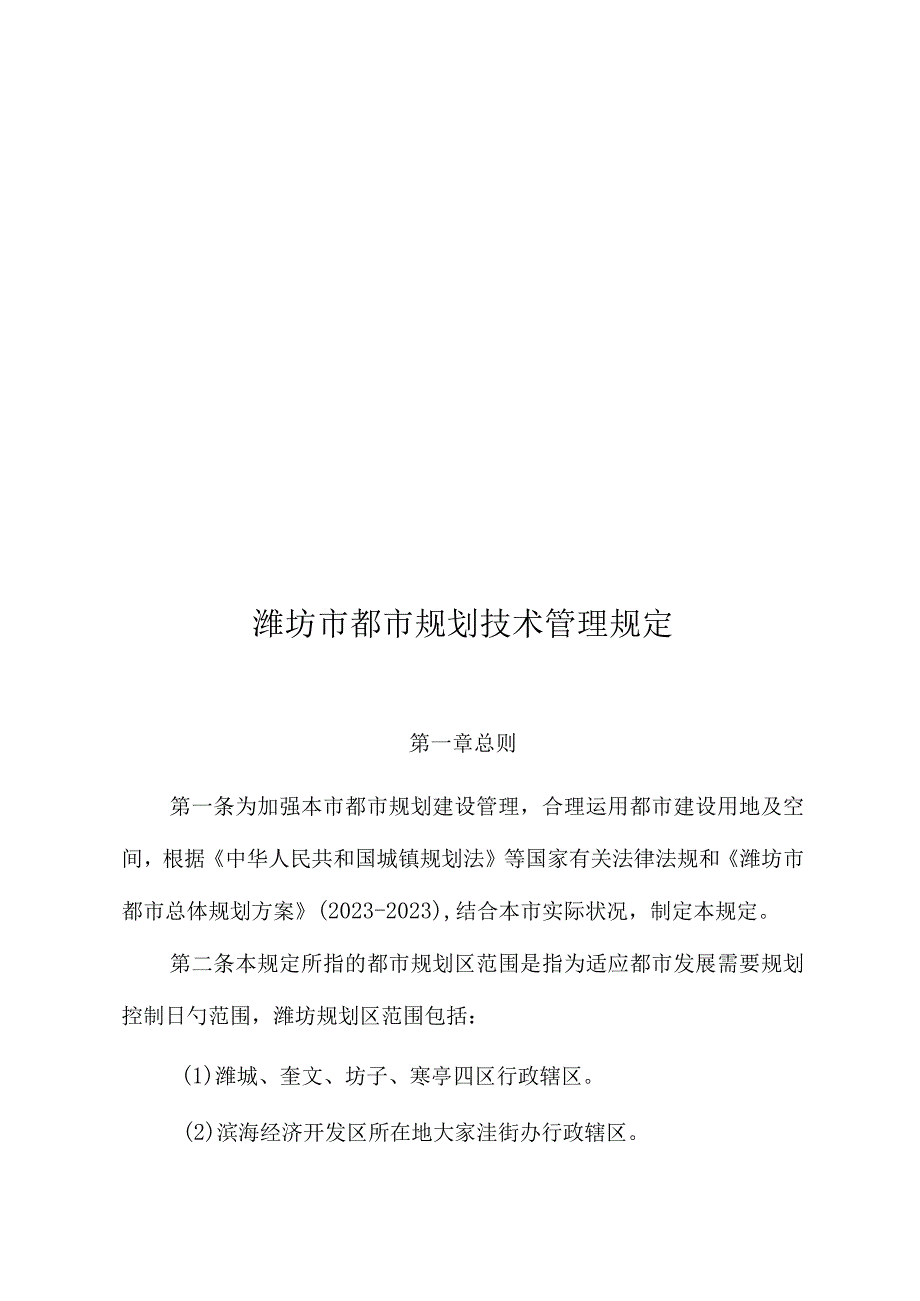 潍坊市规划管理法规修订.docx_第1页