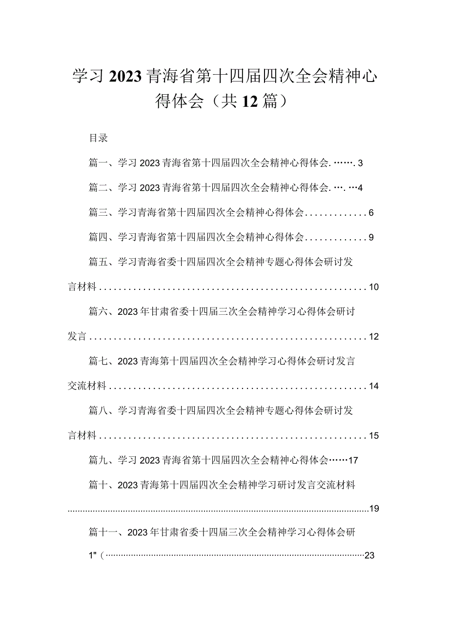 学习2023青海省第十四届四次全会精神心得体会【12篇】.docx_第1页