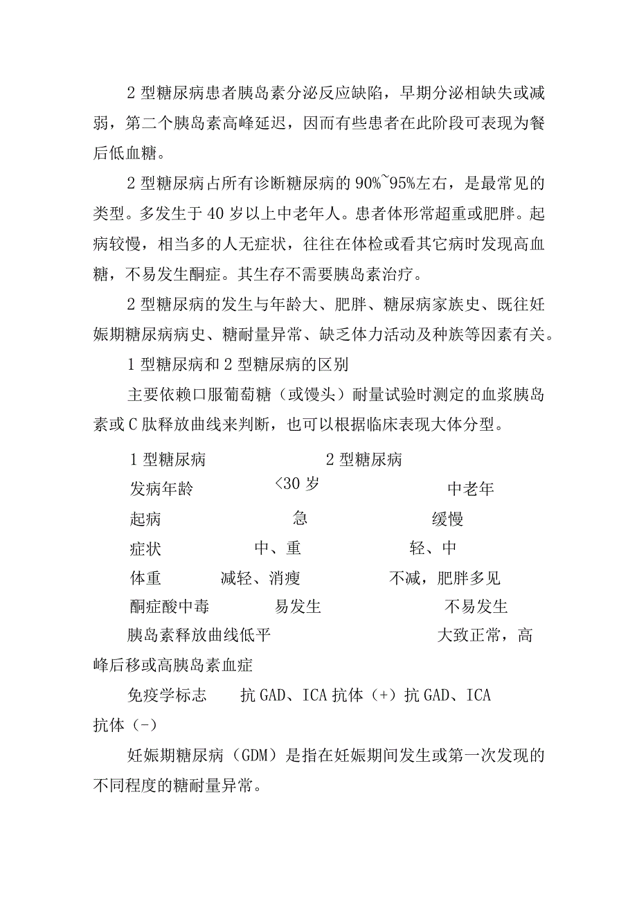 糖尿病诊疗常规.docx_第2页