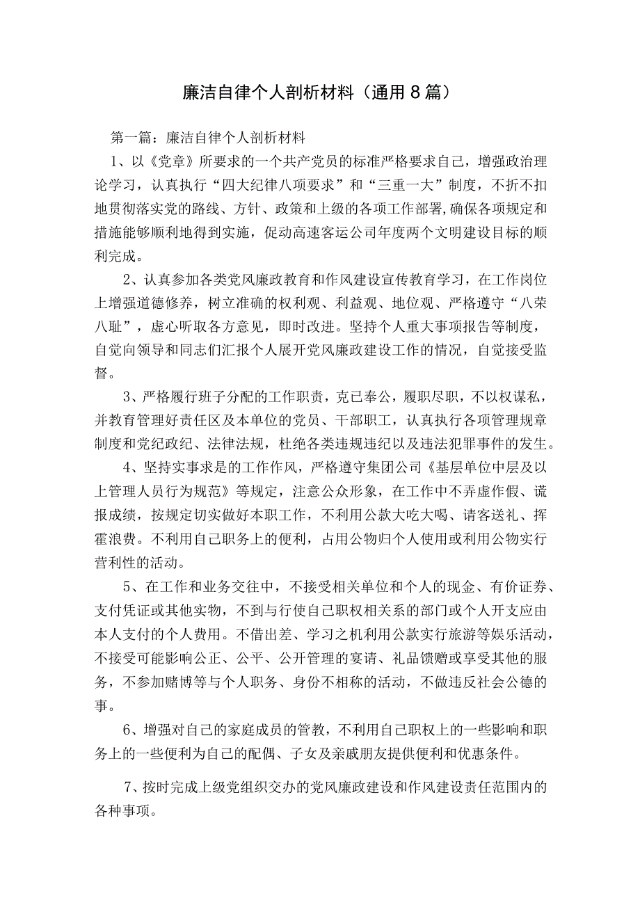 廉洁自律个人剖析材料(通用8篇).docx_第1页