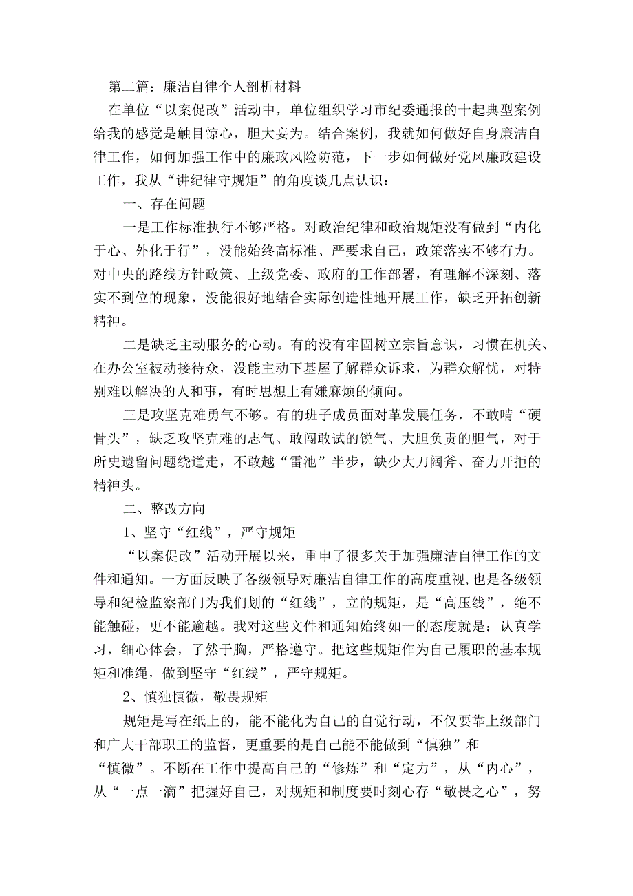 廉洁自律个人剖析材料(通用8篇).docx_第2页