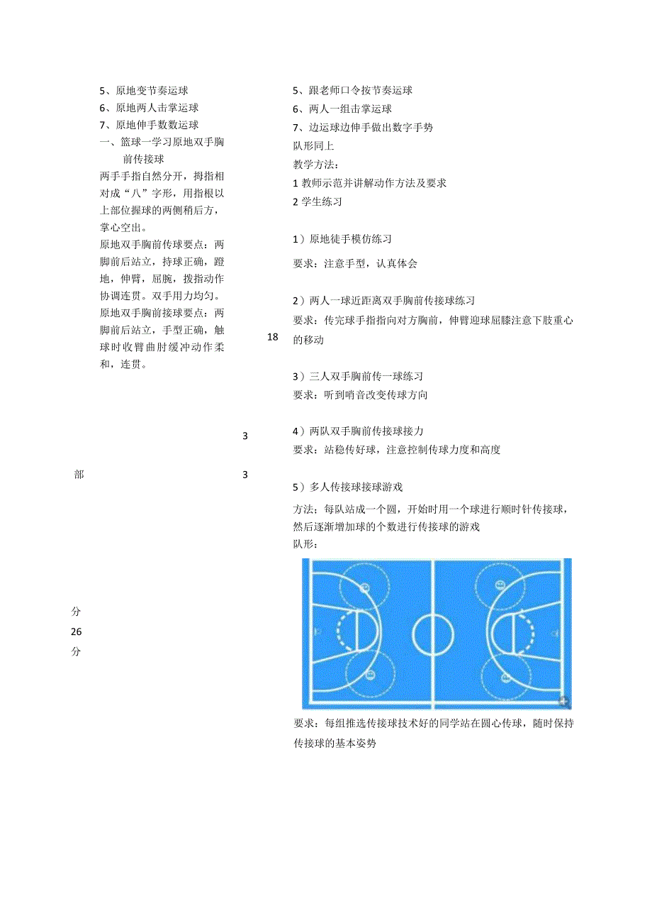 水平四（初一）体育《篮球——双手胸前传接球》教学设计及教案（附教学反思）.docx_第3页