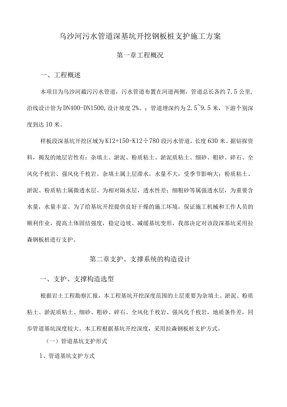 深基坑污水管道开挖桩支护专家方案.docx_第1页