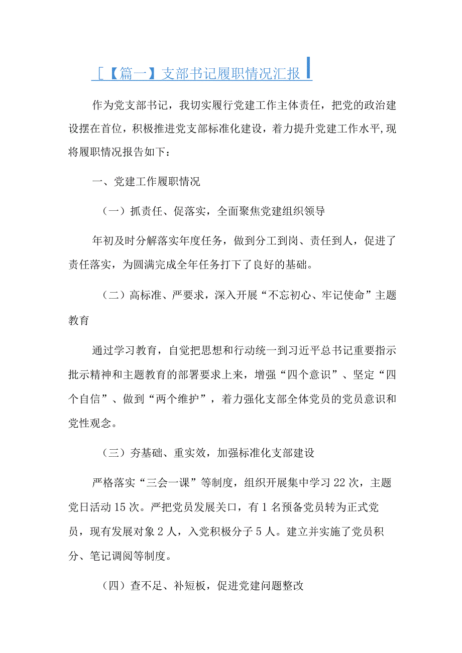 支部书记履职情况汇报六篇.docx_第1页