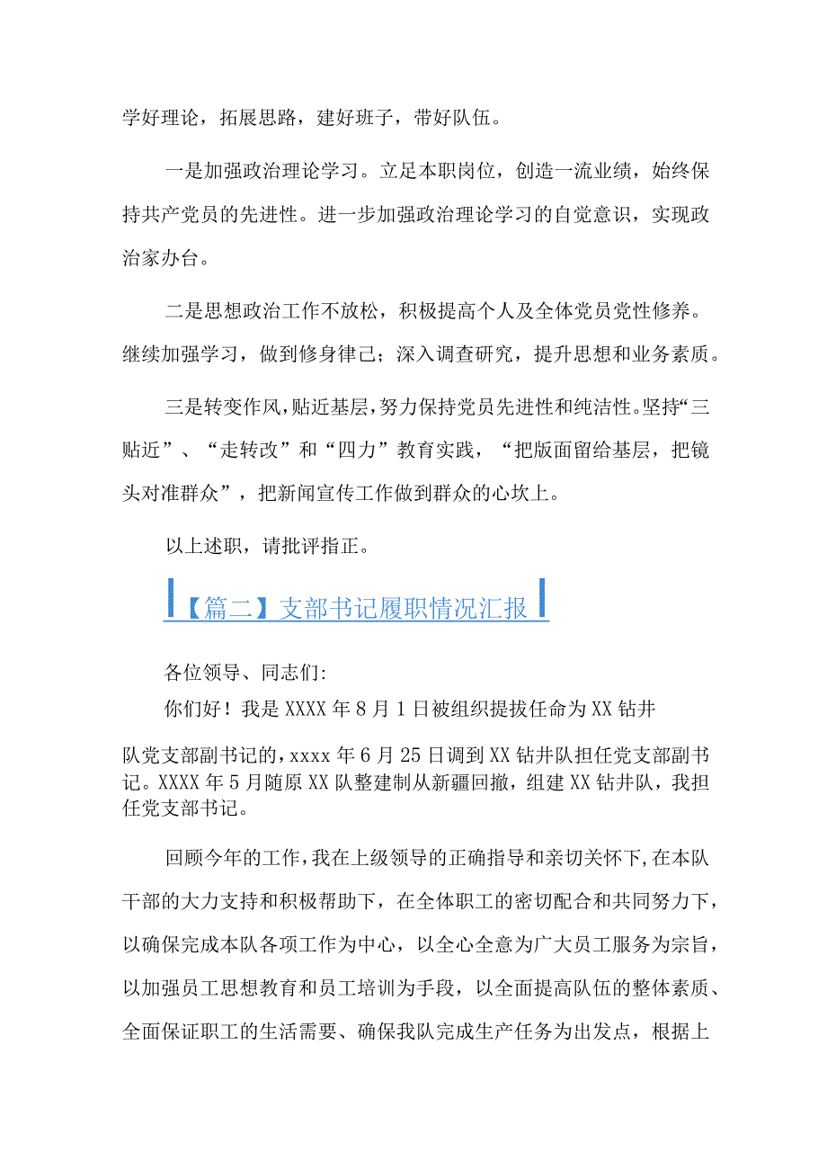 支部书记履职情况汇报六篇.docx_第3页