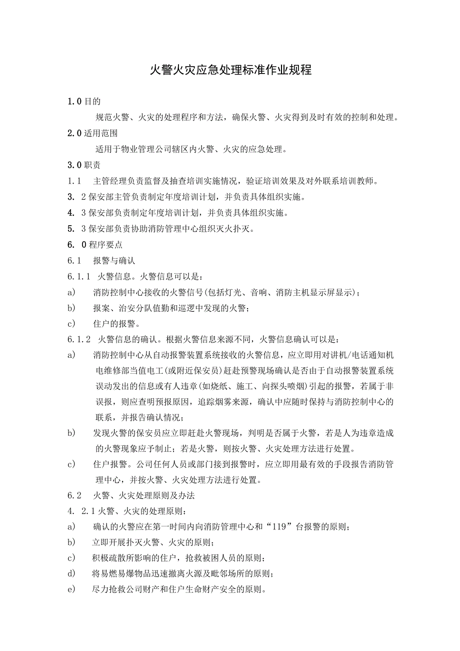 消防队火警火灾应急处理及防火灭火消防标准作业规程.docx_第1页