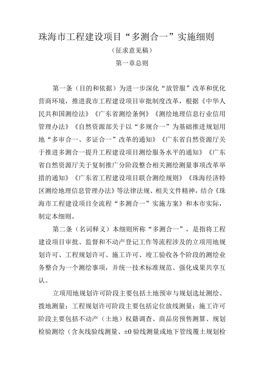 珠海市工程建设项目“多测合一”实施细则（2023版）.docx_第1页