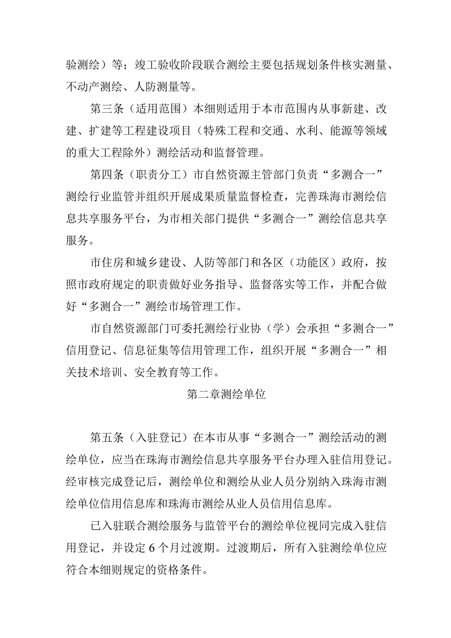 珠海市工程建设项目“多测合一”实施细则（2023版）.docx_第2页