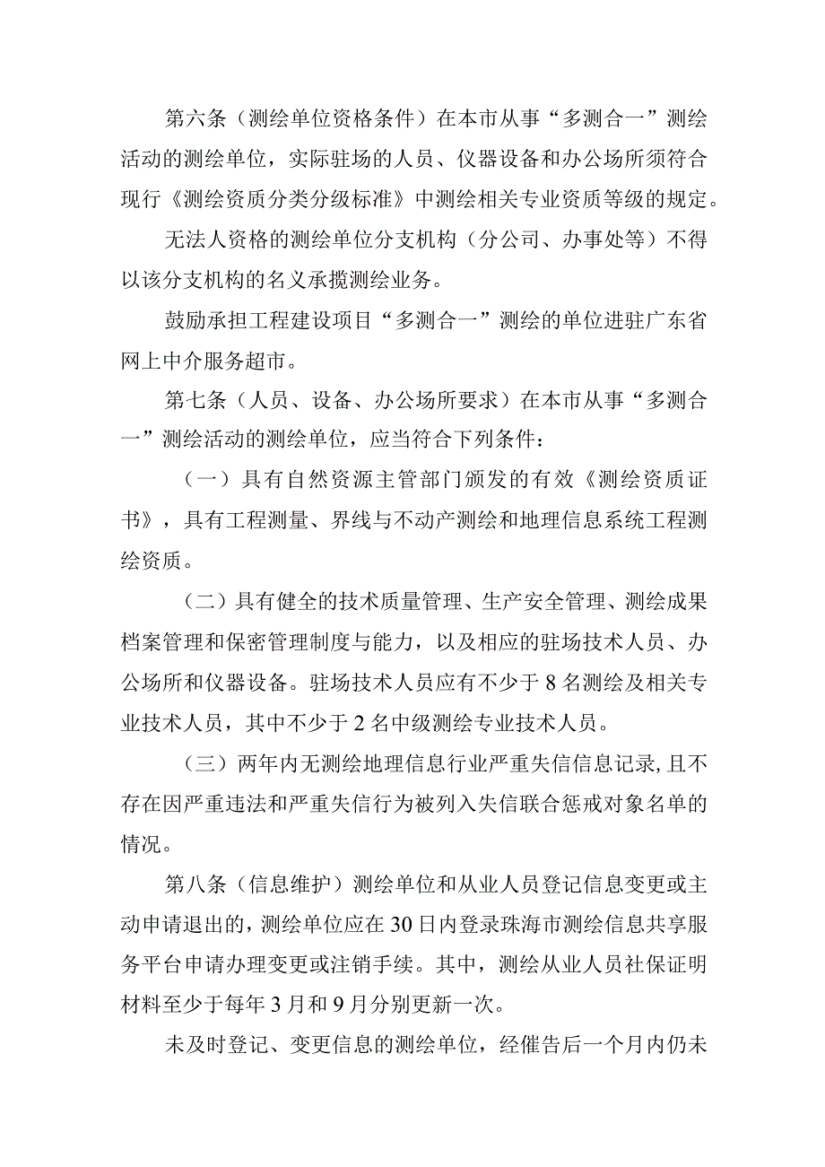 珠海市工程建设项目“多测合一”实施细则（2023版）.docx_第3页