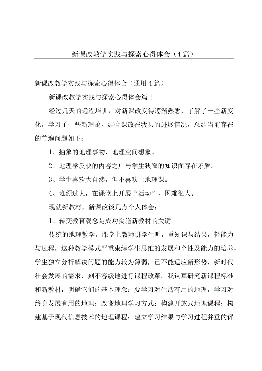 新课改教学实践与探索心得体会（4篇）.docx_第1页