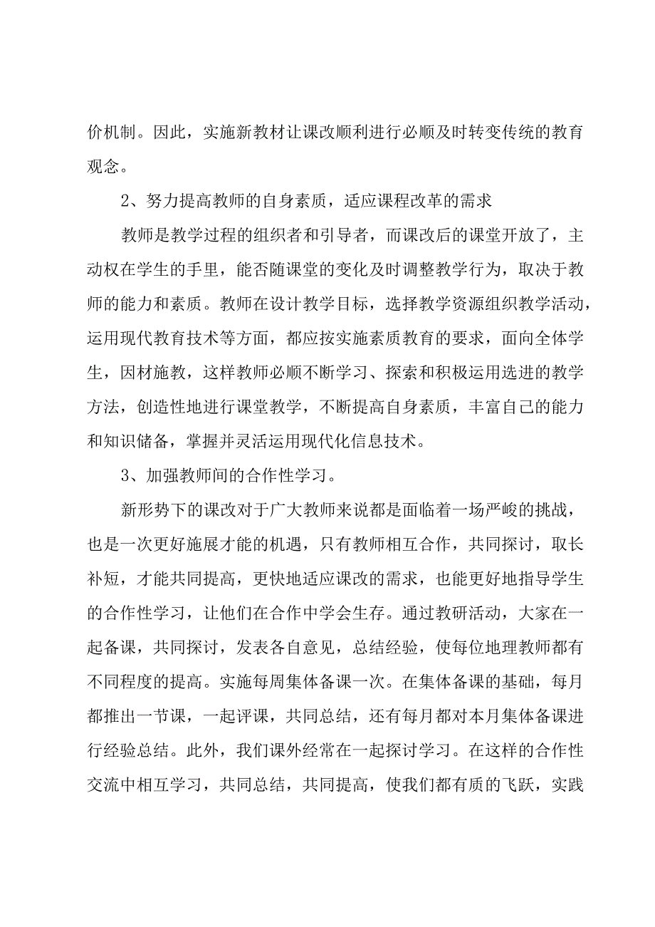 新课改教学实践与探索心得体会（4篇）.docx_第2页