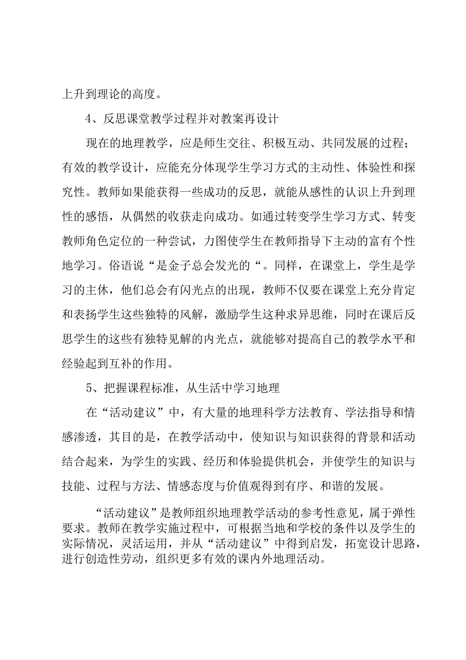 新课改教学实践与探索心得体会（4篇）.docx_第3页