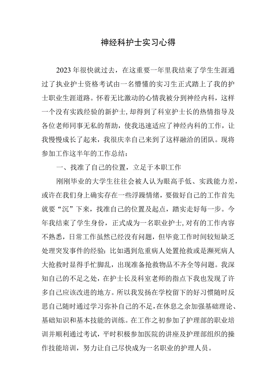 神经科护士实习心得.docx_第1页