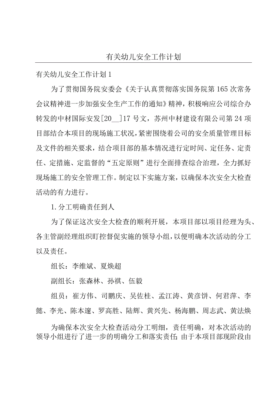 有关幼儿安全工作计划.docx_第1页