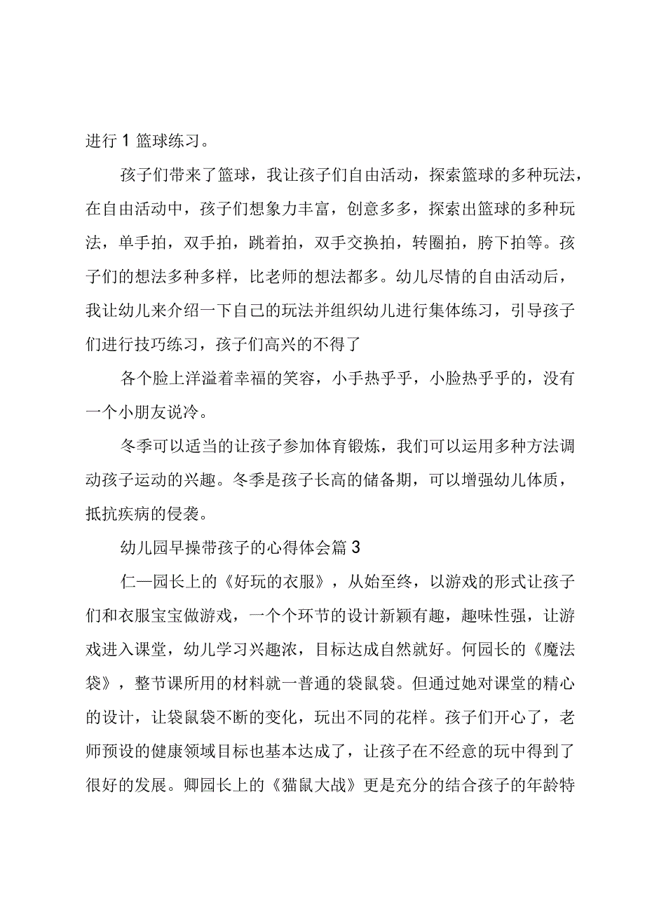 幼儿园早操带孩子的心得体会（3篇）.docx_第2页