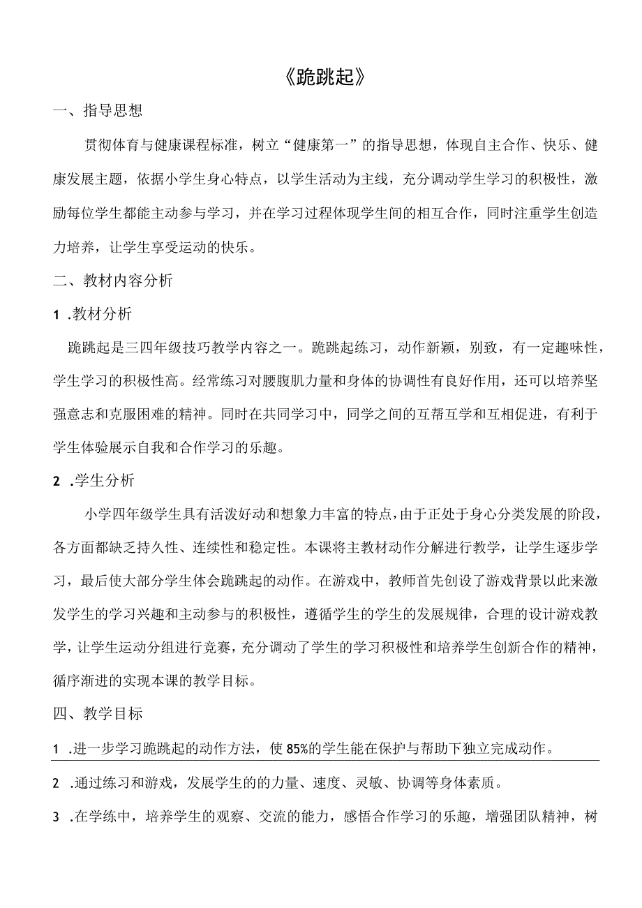 水平二（四年级）体育《跪跳起》教学设计及教案.docx_第1页