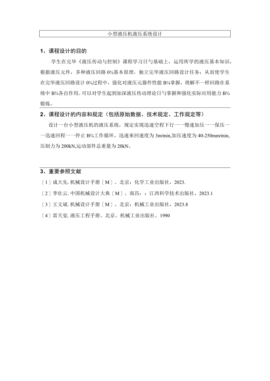 液压系统设计步骤.docx_第2页