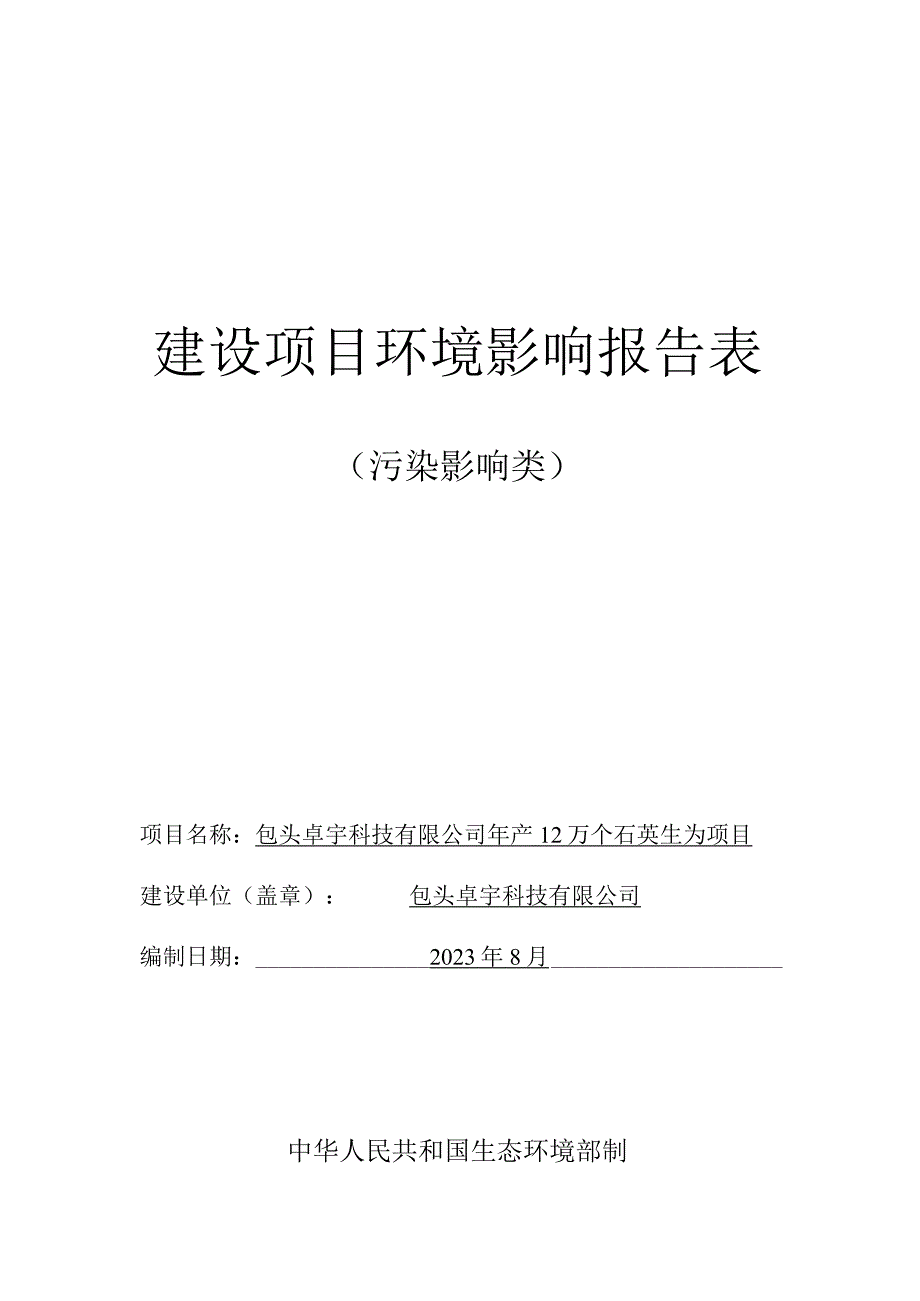 年产12万个石英坩埚项目环评报告书.docx_第1页