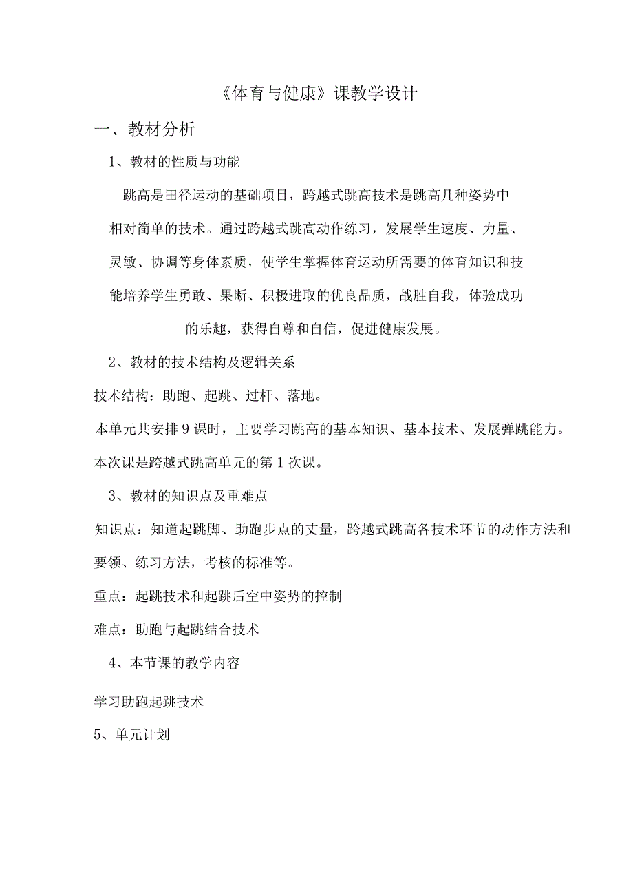 水平四（初一）体育《跨越式跳高--助跑起跳》教学设计及教案（附单元教学计划）.docx_第1页