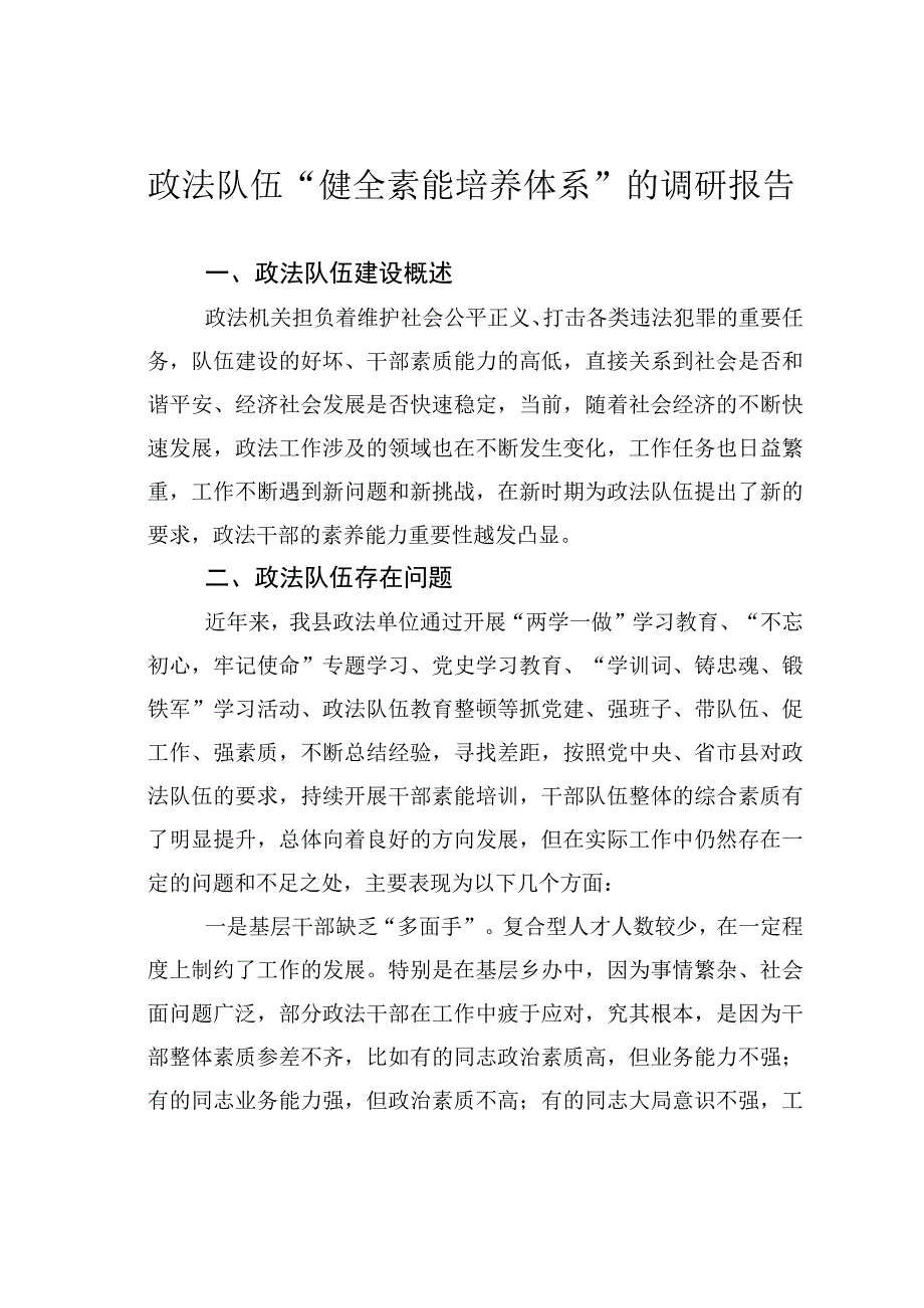 政法队伍“健全素能培养体系”的调研报告.docx_第1页