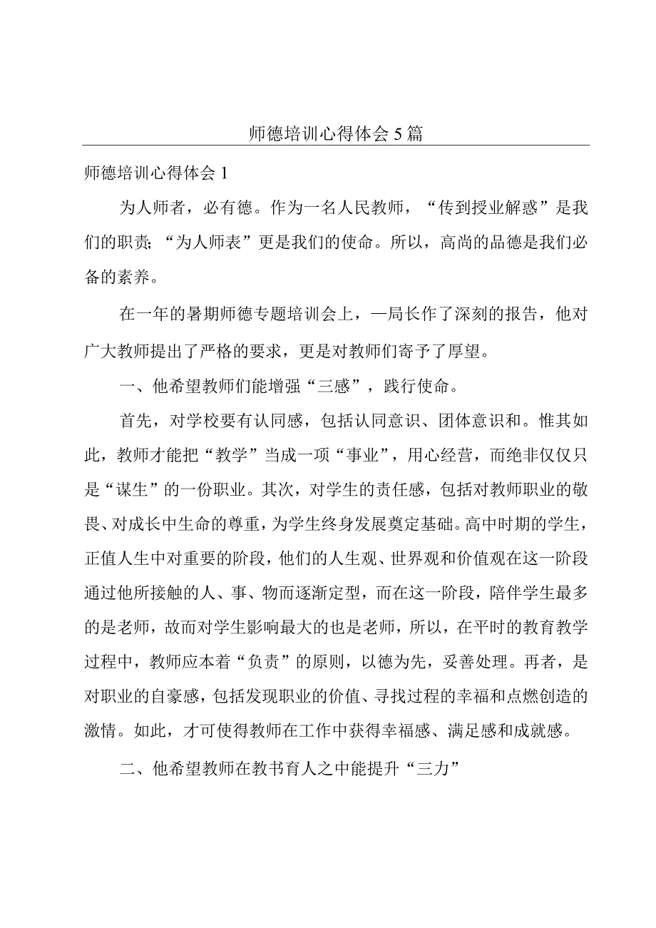 师德培训心得体会5篇.docx_第1页