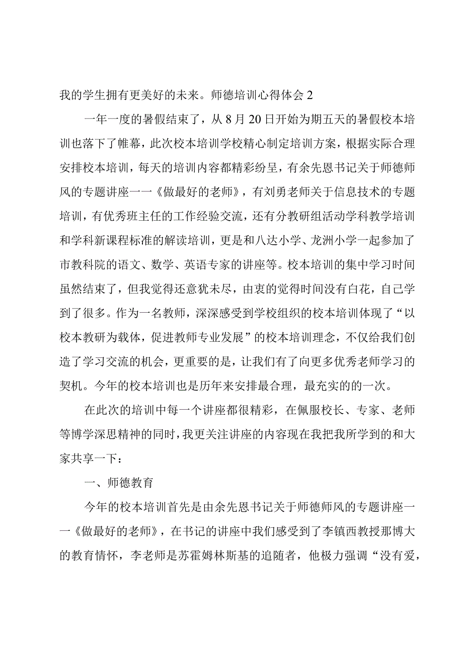 师德培训心得体会5篇.docx_第3页