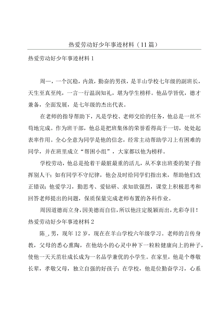 热爱劳动好少年事迹材料(11篇).docx_第1页