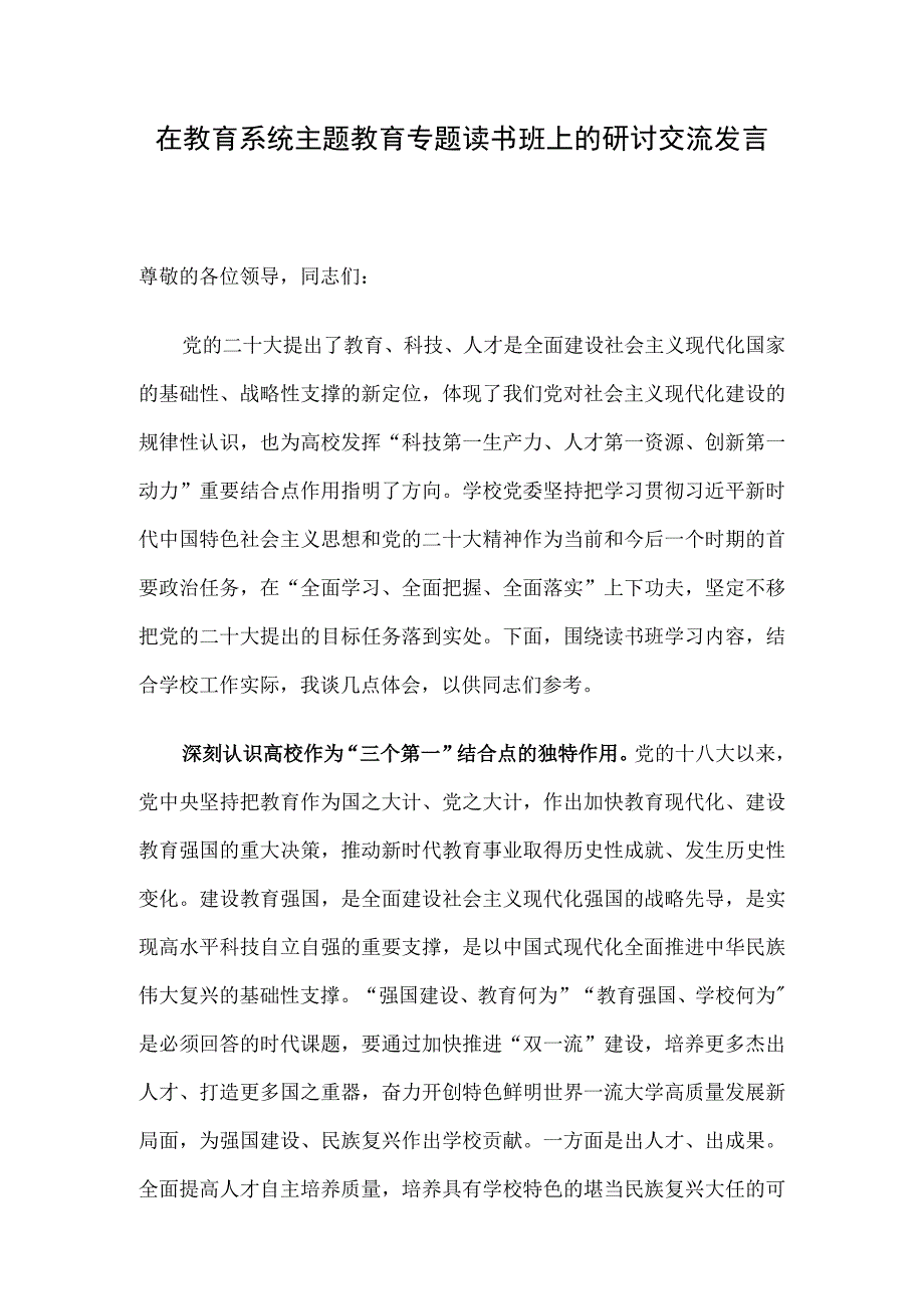 在教育系统主题教育专题读书班上的研讨交流发言.docx_第1页